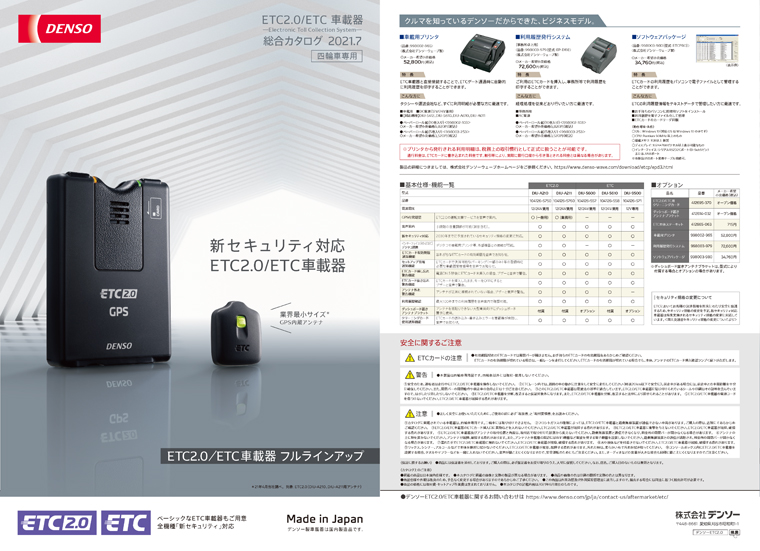 ETC2.0車載器 / ETC車載器 カタログ ダウンロード – DENSO ETC2.0車載