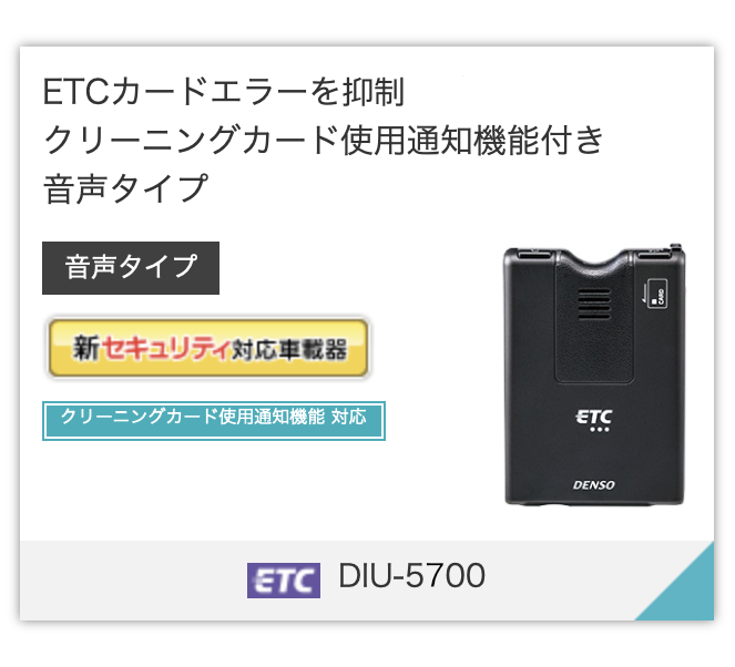 ETC カードの読み書きエラーを未然に防ぐ
クリーニングカード使用通知機能付き
音声タイプ
DIU-5600