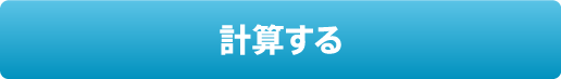 計算する