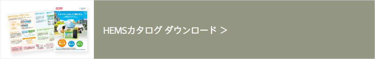 デンソー HEMS | HEMSカタログダウンロード