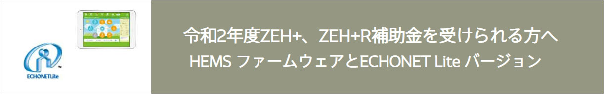 デンソー HEMS | 令和2年度ZEH＋、ZEH＋R補助金を受けられる方へ