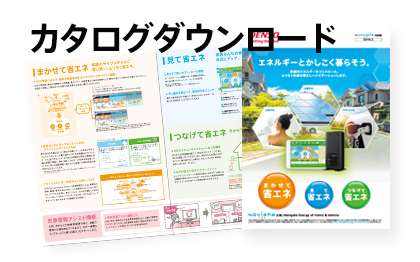 デンソー HEMS | カタログダウンロード