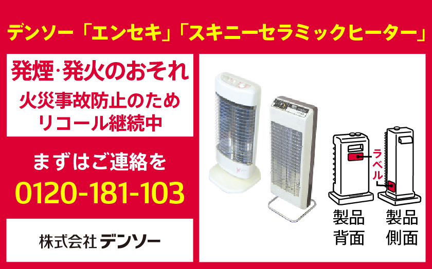 デンソー HEMS | 遠赤外線ヒーターのお詫びと回収のお願い