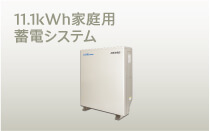 デンソー Vpp | 11.1kWh家庭用蓄電システム
