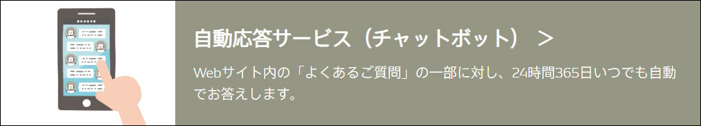 HEMS,よくあるご質問,自動応答サービス