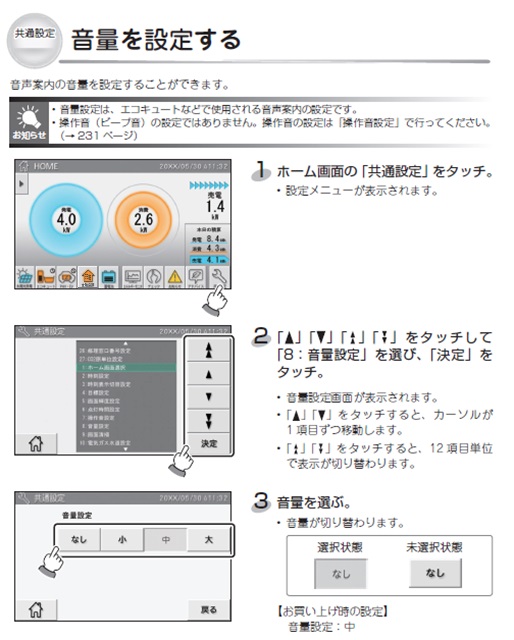 デンソー HEMS | 音量設定を変更