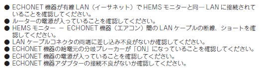 デンソー HEMS | 画面に「ECHONET機器 エアコン *N01」のエラーが表示される