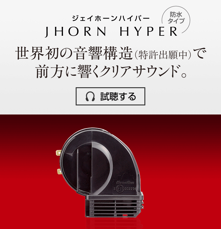 ジェイホーンハイパー JHORN HYPER