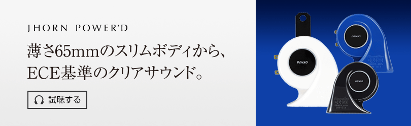 ジェイホーンパワード POWER'D