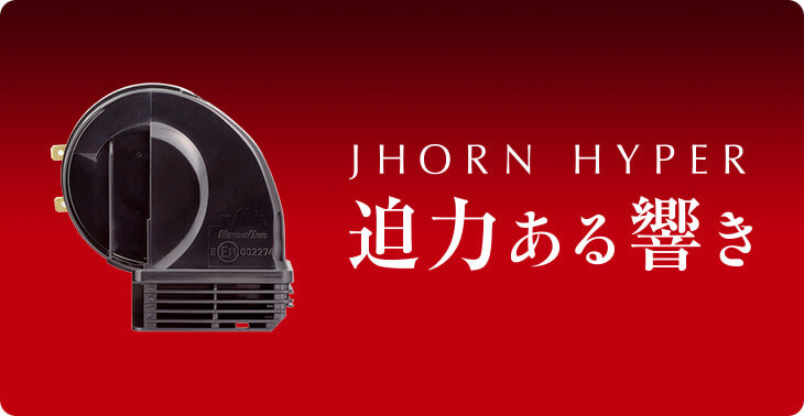 ジェイホーンハイパー　JHORN HYPER