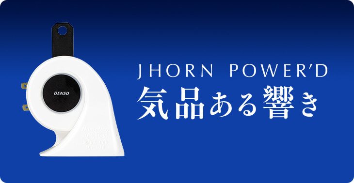 ジェイホーンパワード　JHORN POWER'D