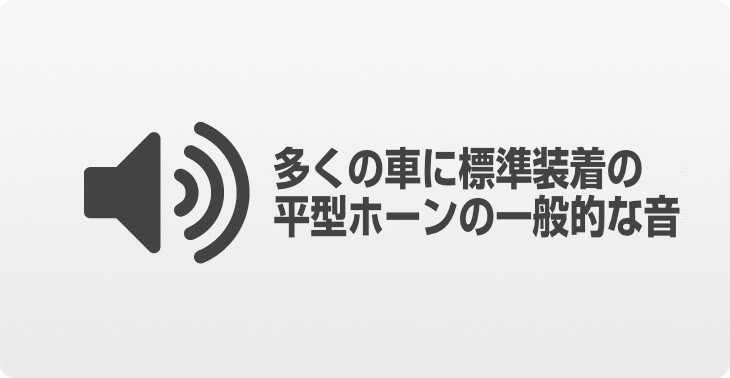 多くの車に標準装着しているホーン