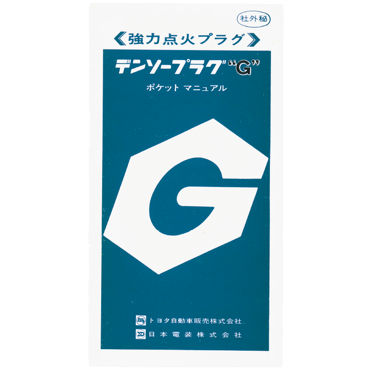 “DENSO Plug G” pocket manual (1972)