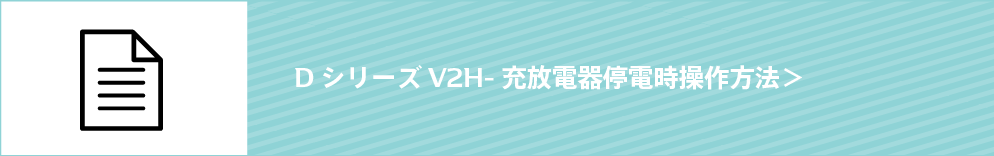 V2H-充放電器,停電時操作方法