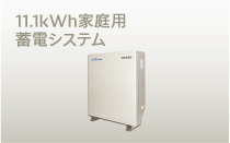 デンソー V2H |11.1kWh家庭用蓄電システム