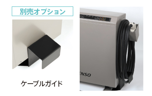 デンソー V2H | スッキリ収納