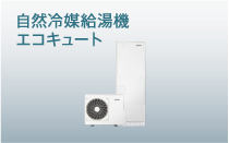デンソー V2H | 自然冷媒給湯機 エコキュート